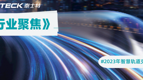 泰士特线缆为智慧轨交助力|2023中国智慧轨道交通大圆满召开